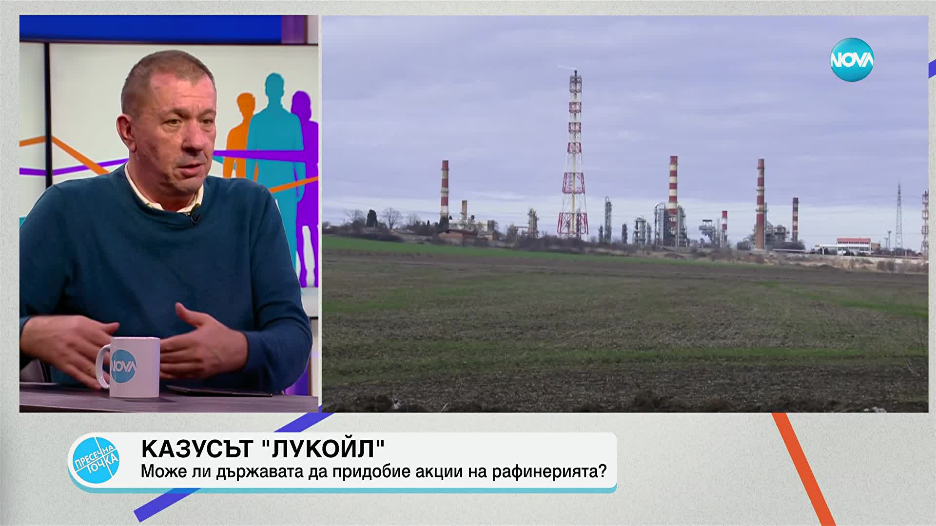 Казусът "Лукойл": Може ли държавата да придобие акциите на рафинерията?