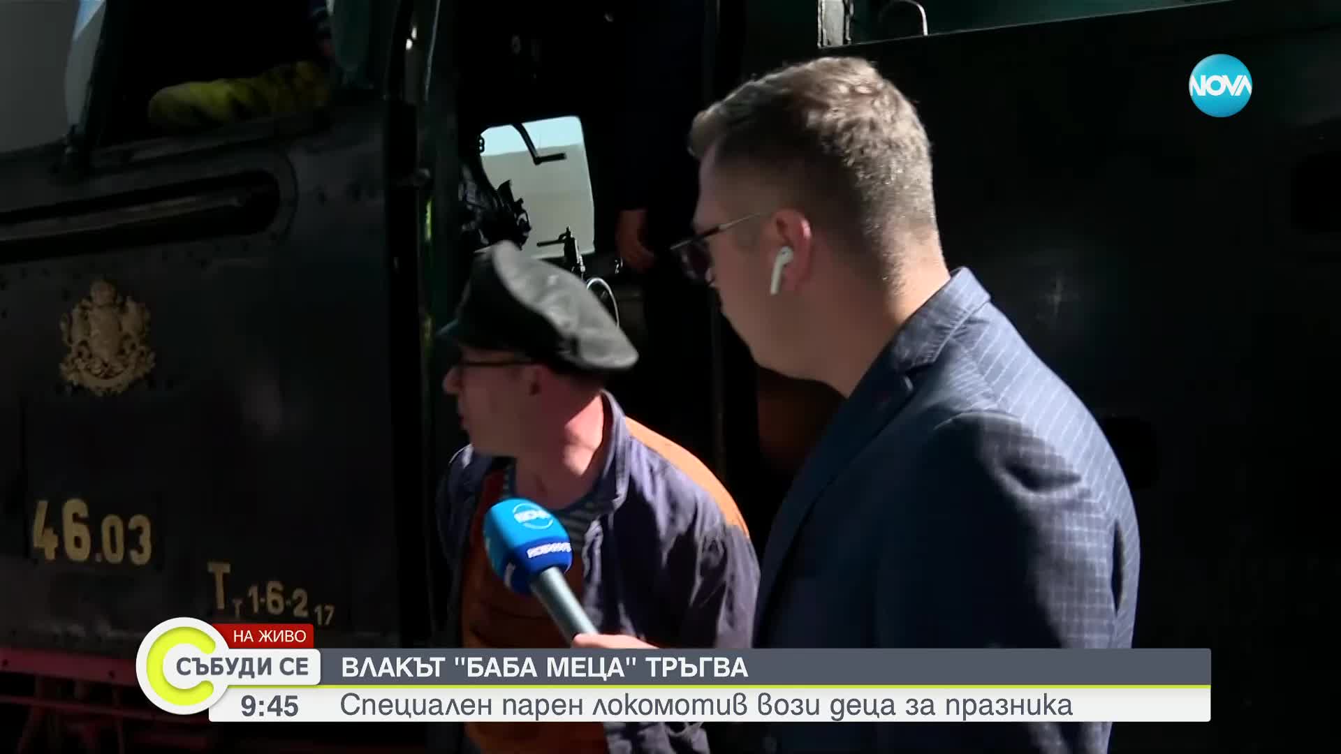 Специалният парен локомотив "Баба Меца" с атракционно пътуване за деца на 1 юни