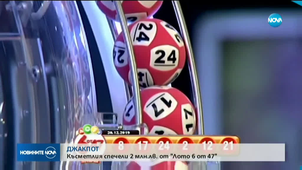 Щастливец грабна джакпота в играта „Лото 6 от 47“ на "Националната лотария"