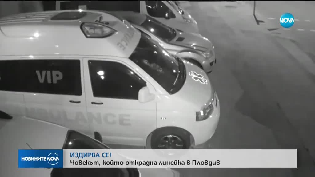 Продължава издирването на мъжа, откраднал линейка в Пловдив