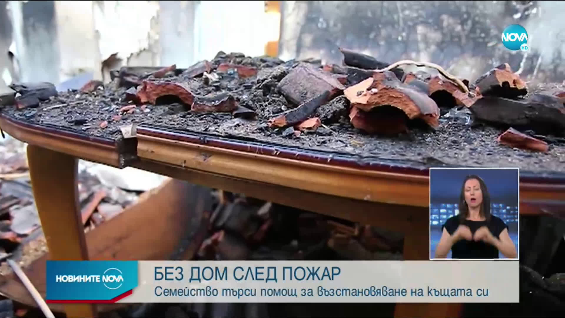 Семейство се нуждае от помощ, за да възстанови дома си след пожар