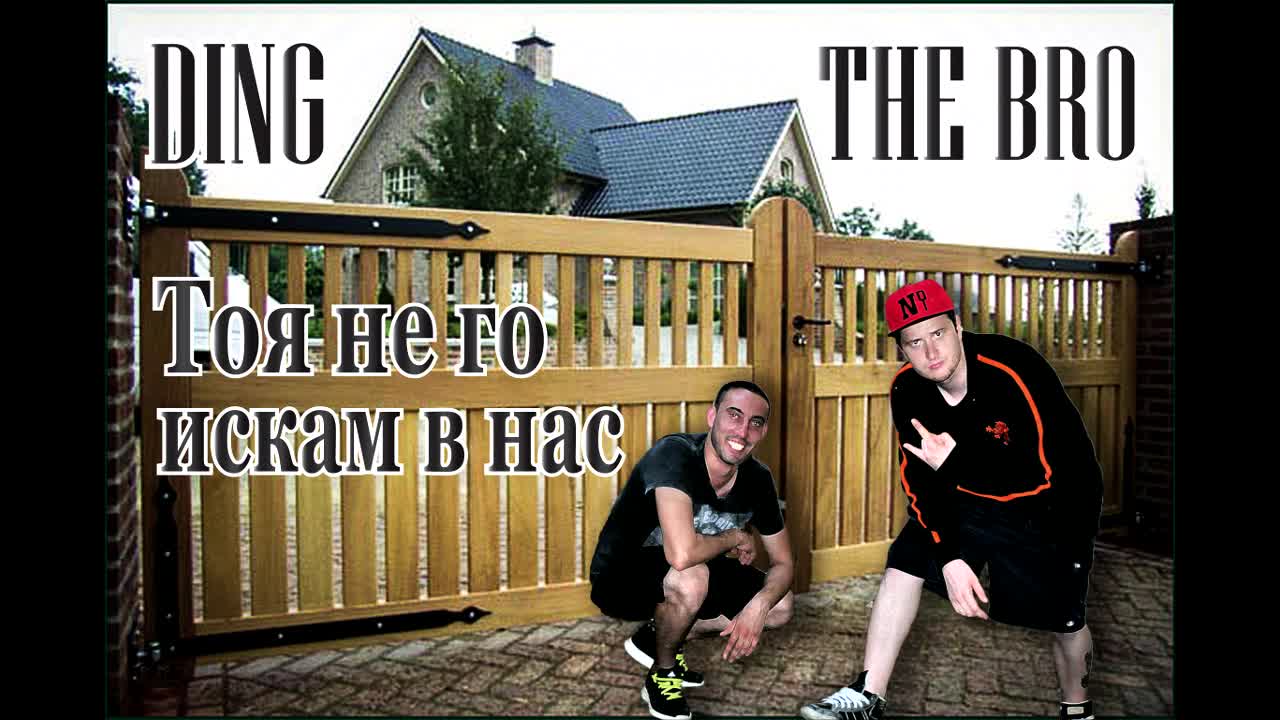 DING feat. THE BRO - Тоя Не Го Искам в Нас