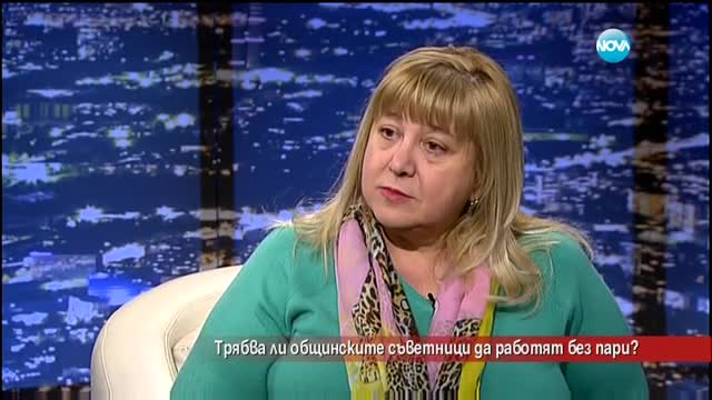 Трябва ли общинските съветници да работят без пари?