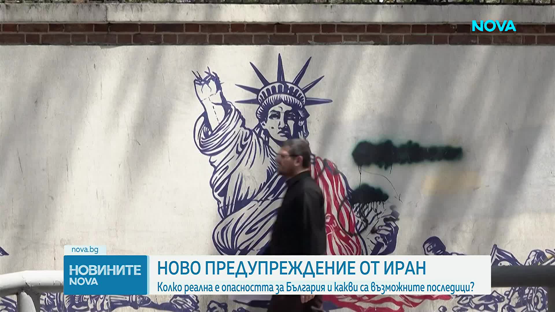 След новото предупреждение от Иран - колко реална е опасността за България