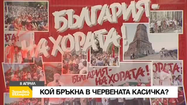 В "Здравей, България" в петък очаквайте
