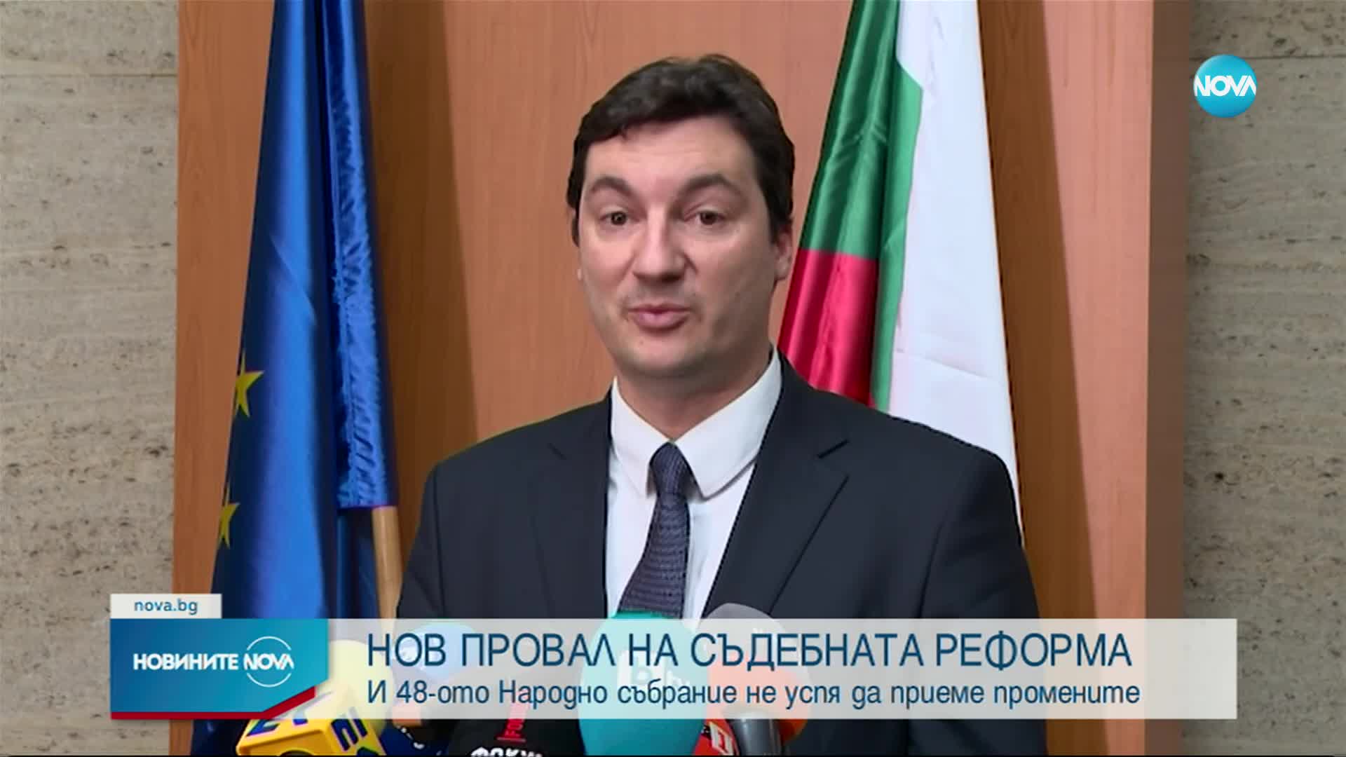 НОВ ПРОВАЛ НА СЪДЕБНАТА РЕФОРМА: И 48-ото НС не успя да приеме промените