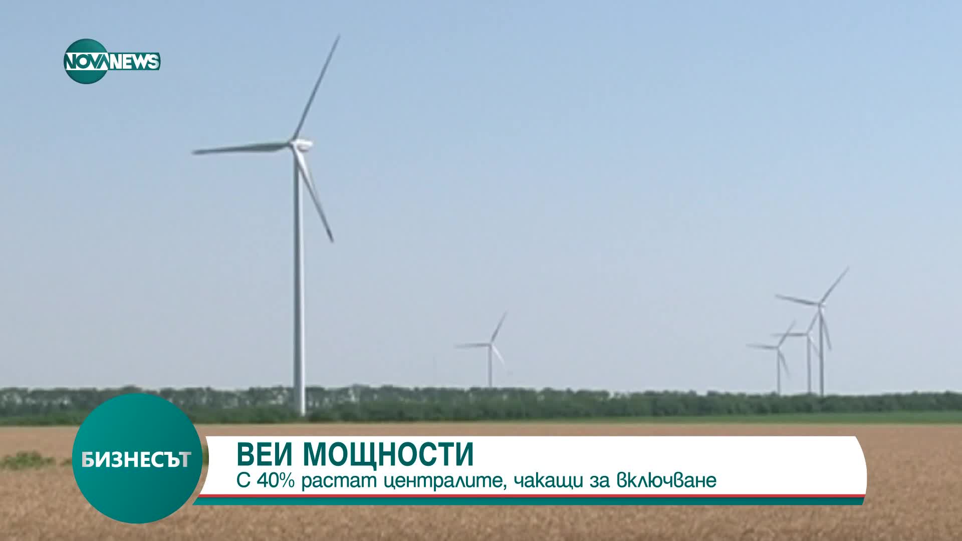 ВЕИ МОЩНОСТИ: Расте броят на централите, чакащи за включване