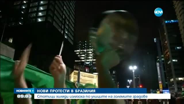 Нова вълна от протести в Бразилия