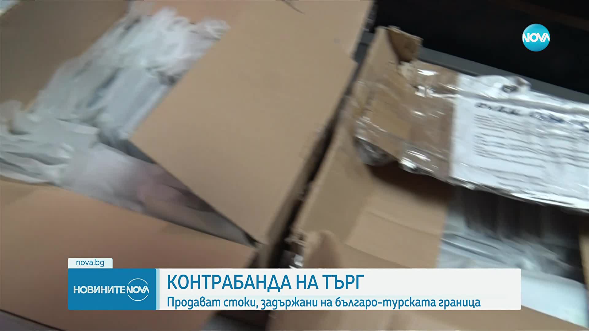 Агенция "Митници" продава на търг конфискувани контрабандни стоки