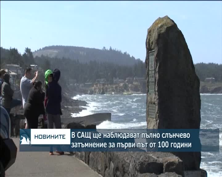 В САЩ ще наблюдават пълно слънчево затъмнение за първи път от 100 години