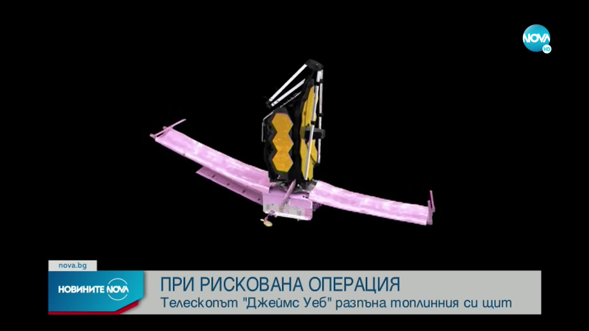 Телескоп „Джеймс Уеб” успешно разгъна топлинния си щит