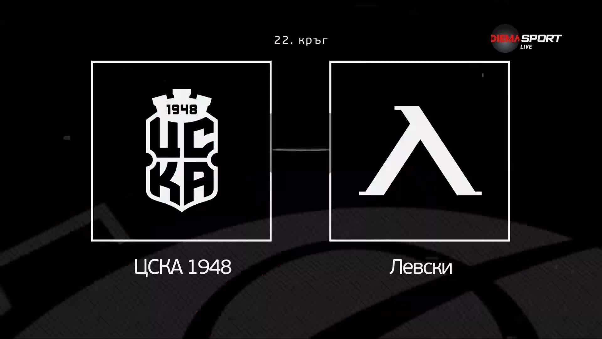 Преди кръга: ЦСКА 1948 - Левски