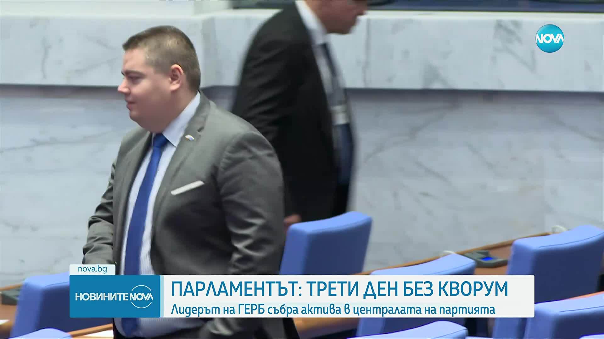 Трети ден без заседание на парламента заради липса на кворум