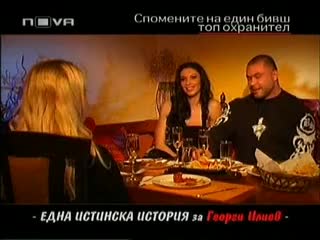 Георги Илиев историята на един топ охранител - Част 2 