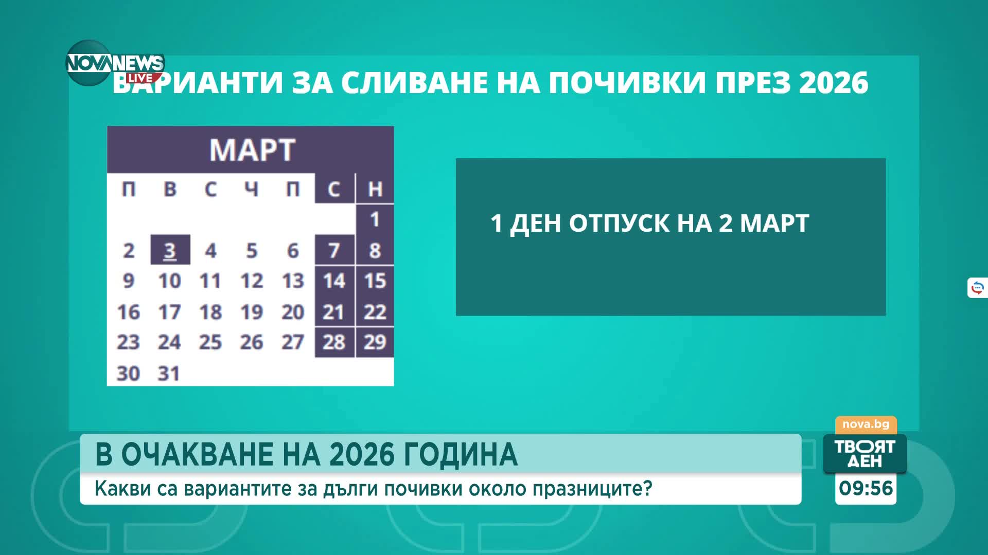Как да комбинираме отпуската и празниците за по-дълга почивка през 2026 година?