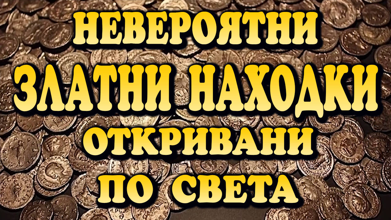 Най- невероятните златни находки откривани по света