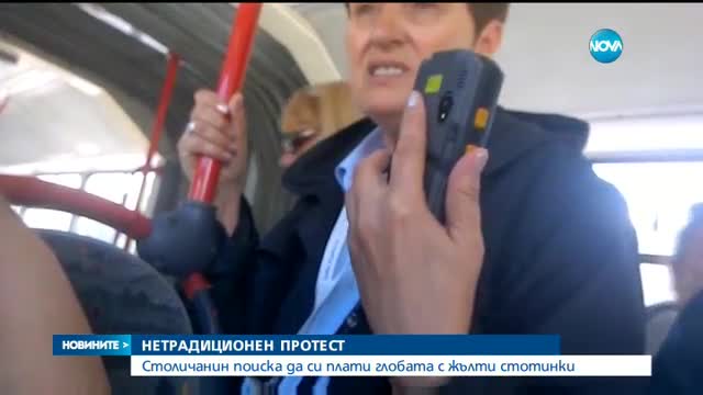 Столичанин поиска да си плати глобата с жълти стотинки