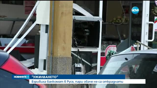 Взривиха банкомат в Русе, унищожен е и магазин