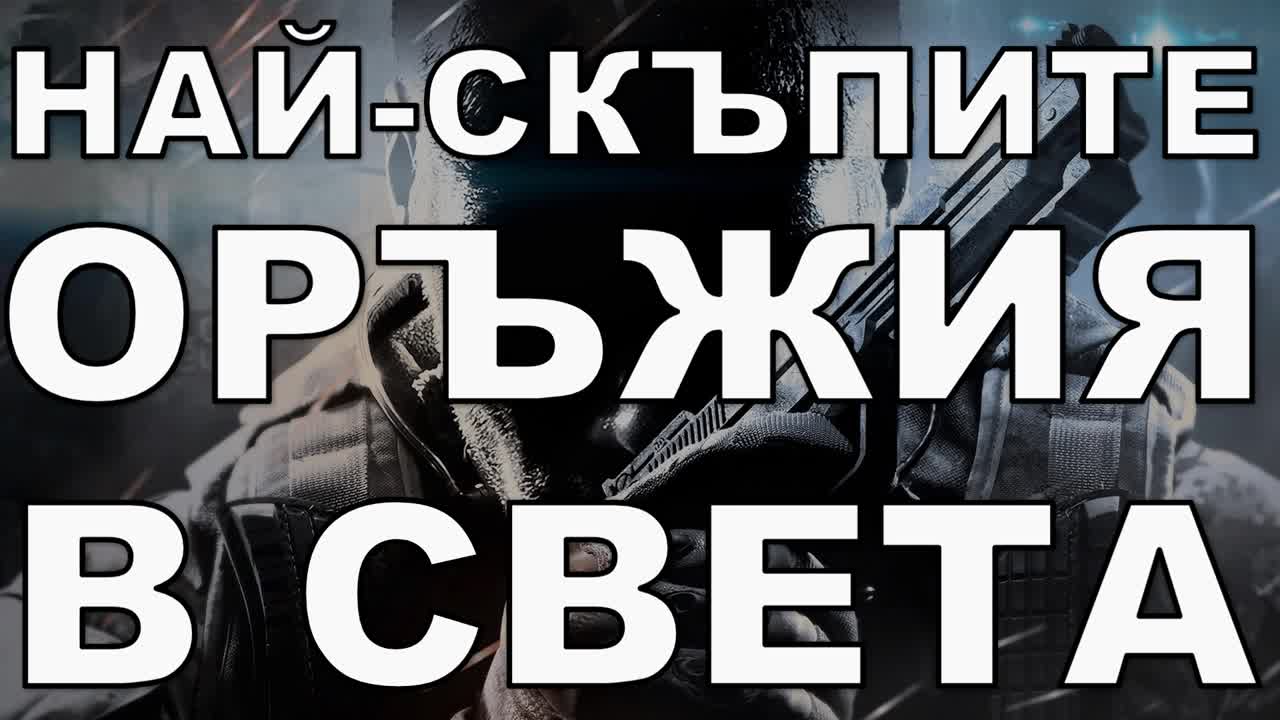 Най-скъпите оръжия в света