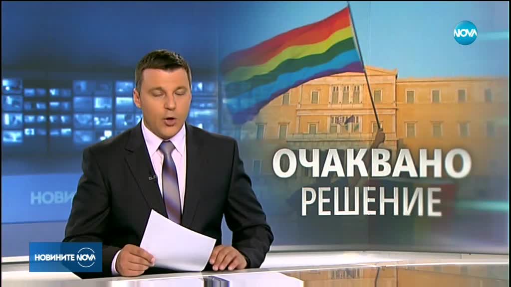 Хомосексуалните двойки в Гърция може да отглеждат деца