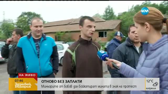 Отново без заплати в „Бобов дол”