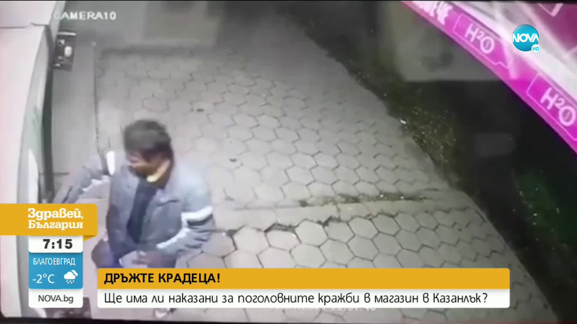 „Дръжте крадеца”: Ще има ли наказани за непрестанните кражби от магазин в Казанлък?