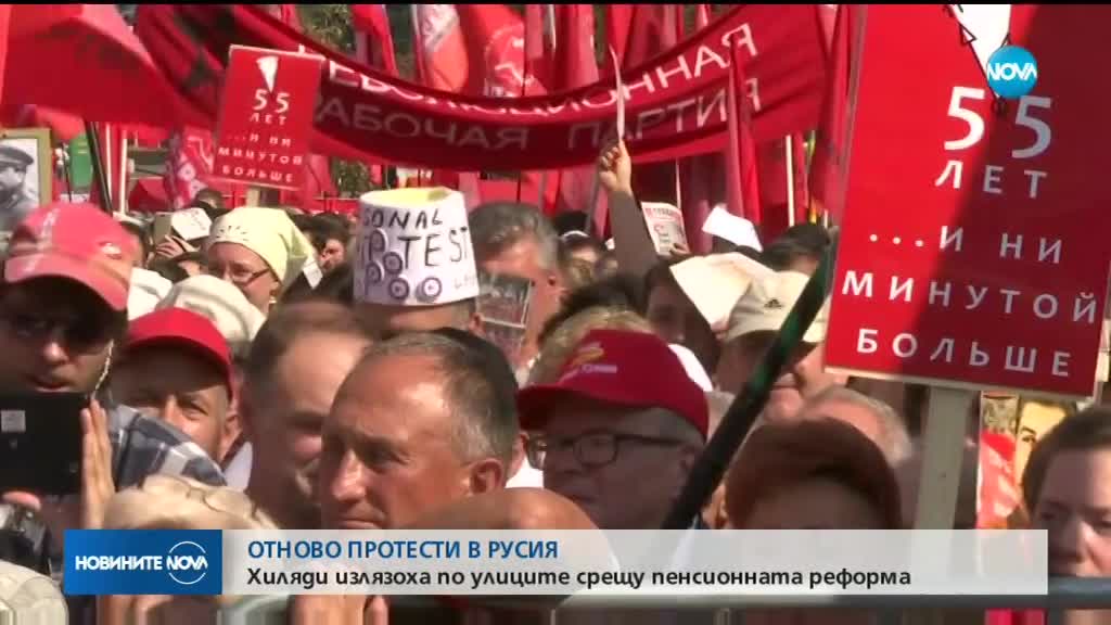 Нови протести срещу пенсионната реформа в Русия