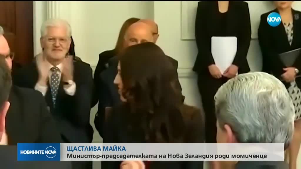 Премиерът на Нова Зеландия стана майка