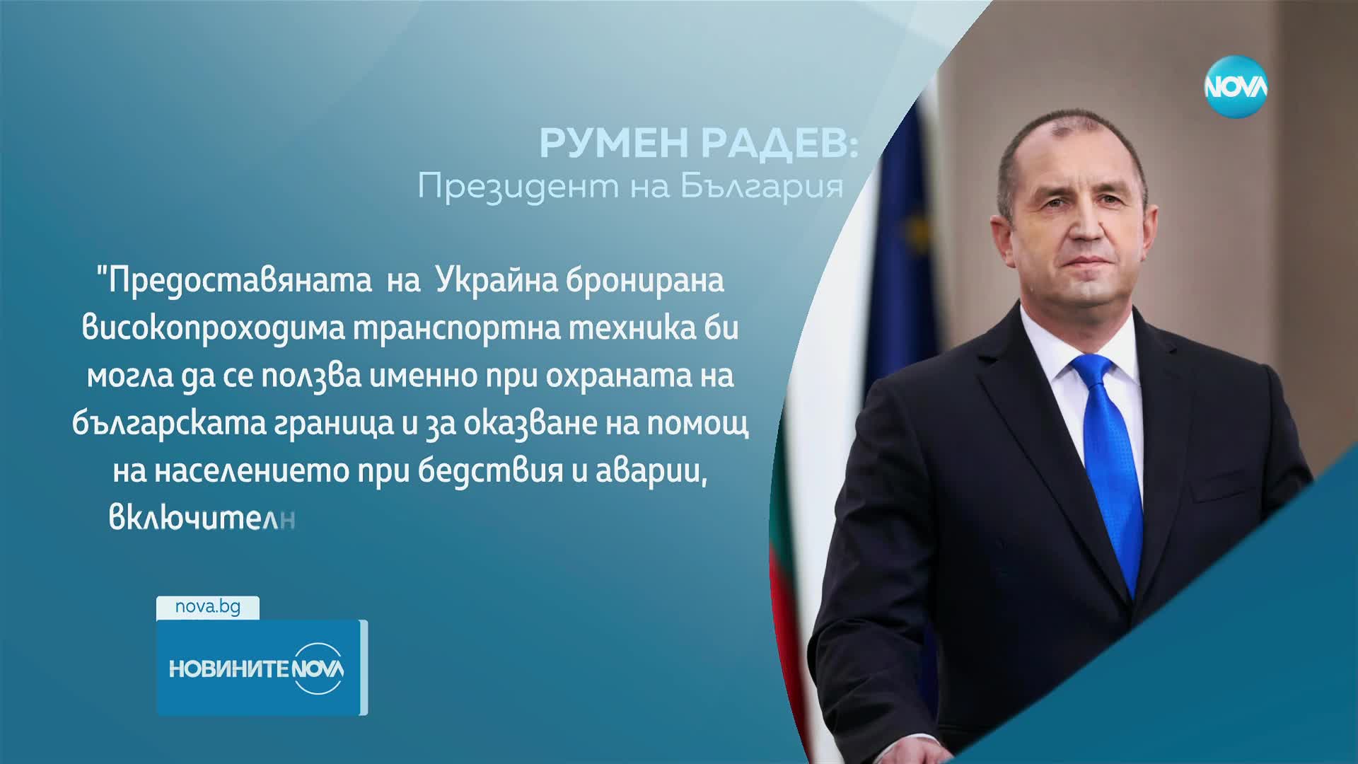 Президентът наложи вето върху предоставянето на бронирана техника на Украйна