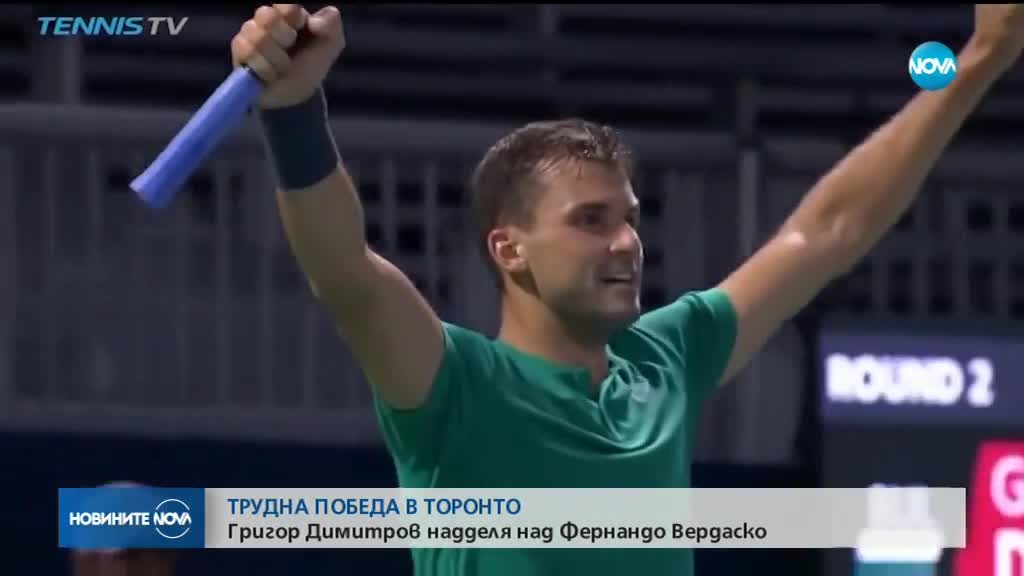 Трудна победа за Григор Димитров в Торонто