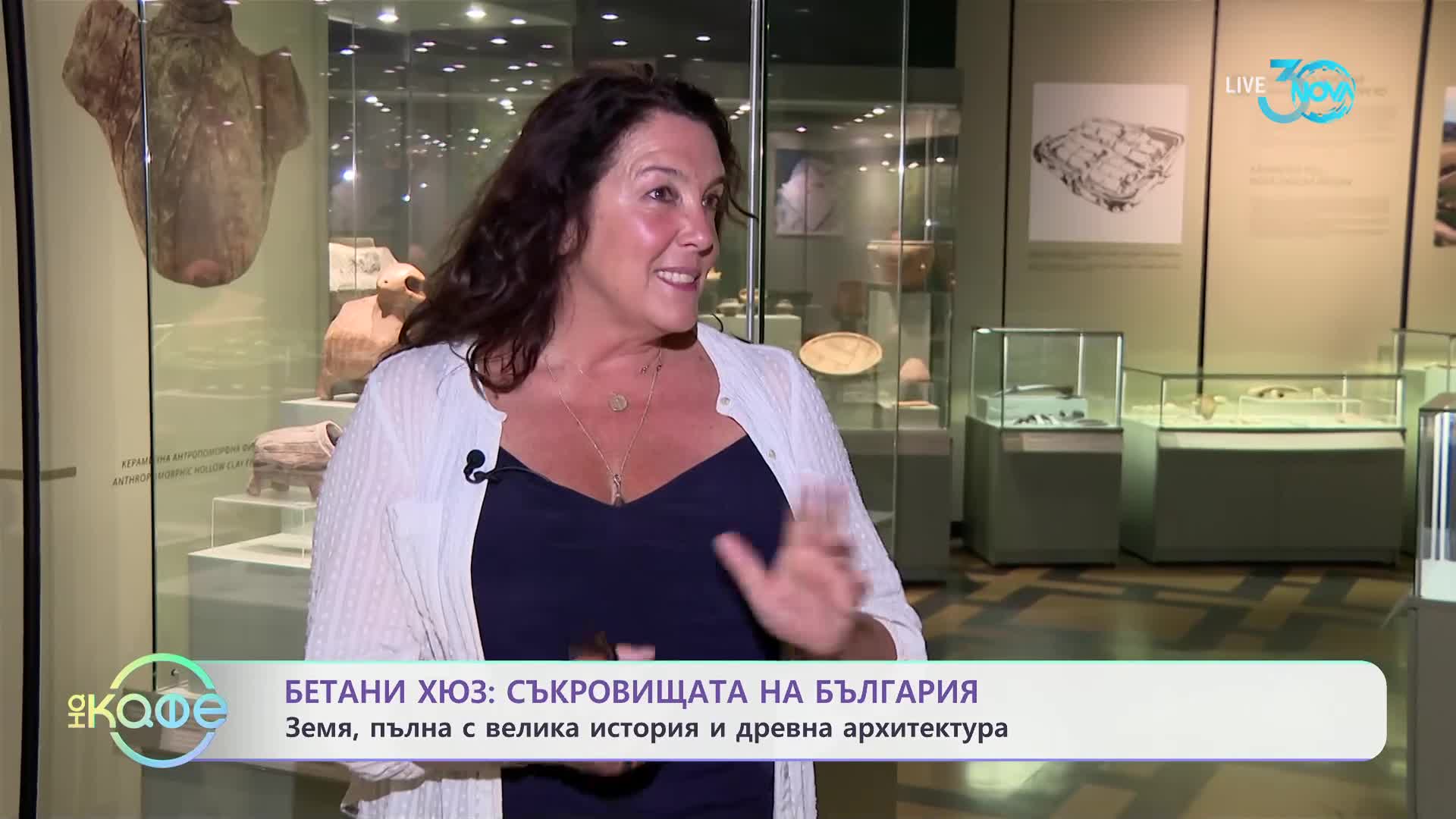 Бетани Хюз: Съкровищата на България - земя пълна с велика история и древна архитектура - „На кафе“