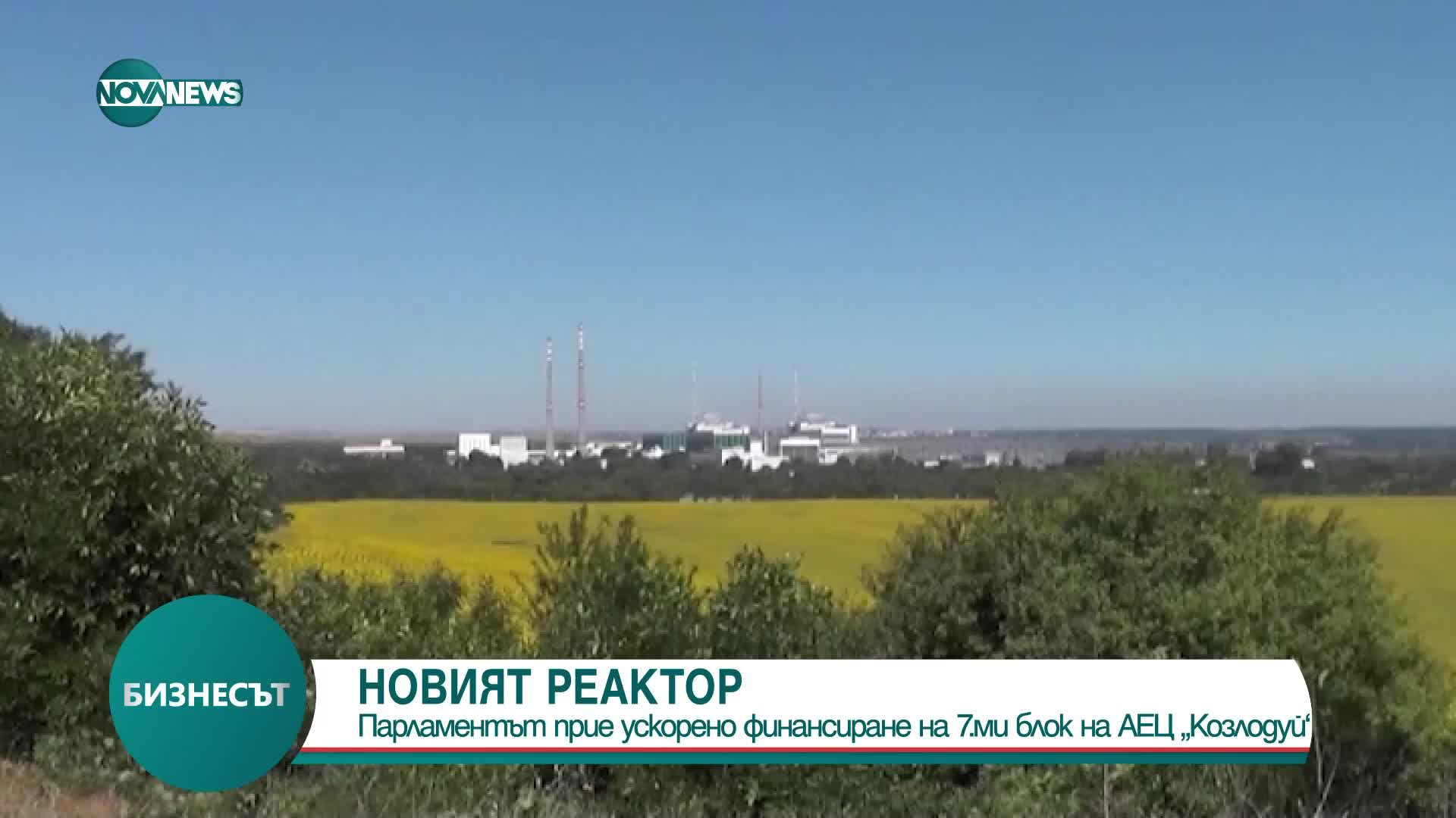 НС прие ускорено финансиране на 7 блок на АЕЦ „Козлодуй”
