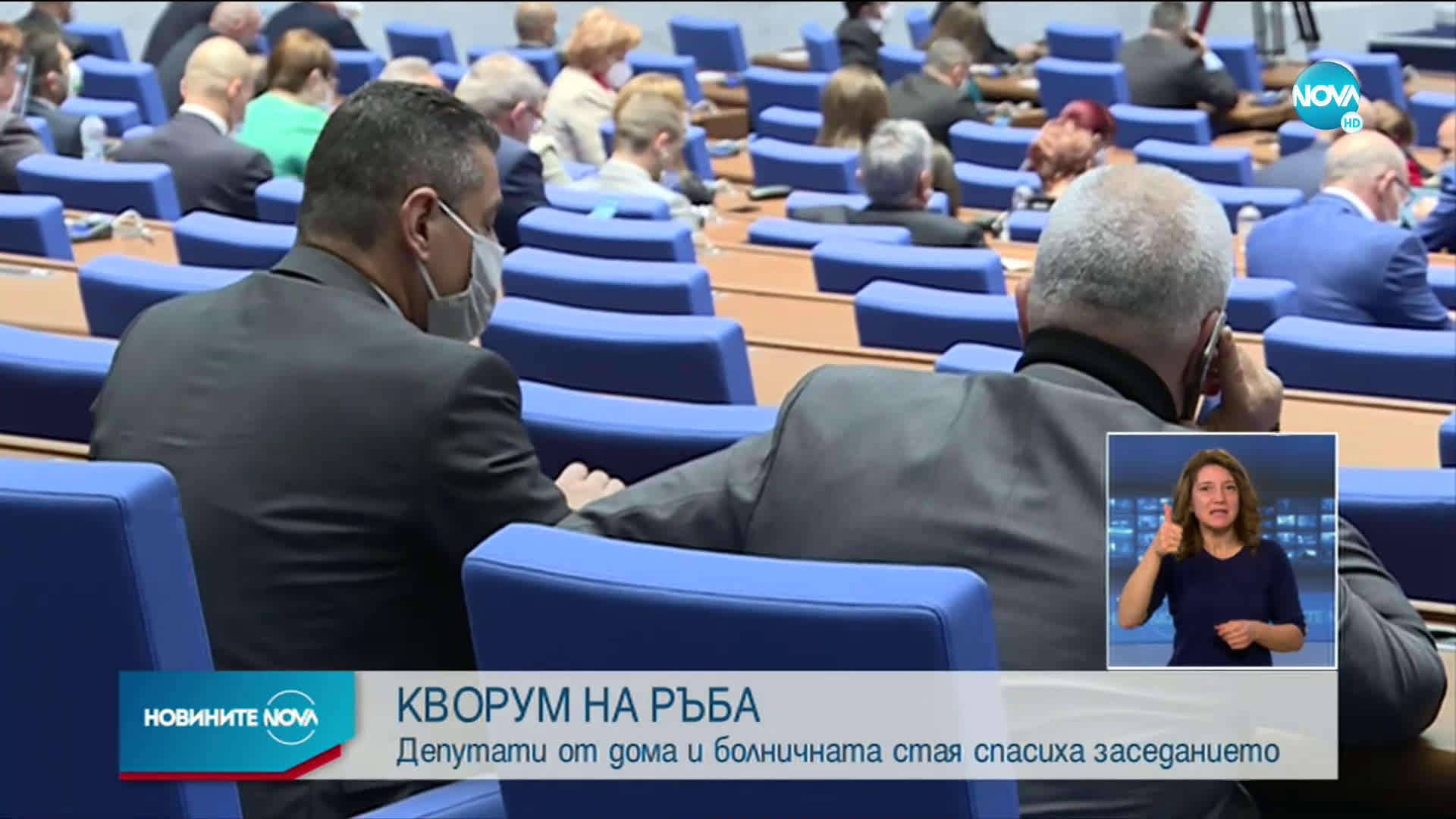 КВОРУМ НА РЪБА: Карантинирани депутати се регистрираха онлайн