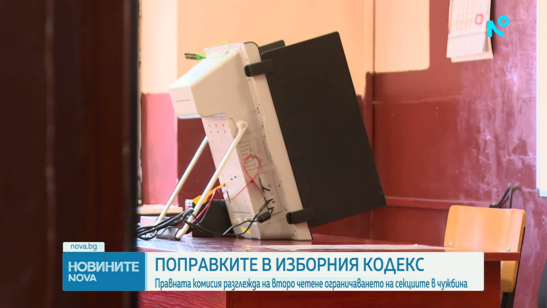 На второ четене: Правната комисия гласува ограничението в броя на секциите в страните извън ЕС