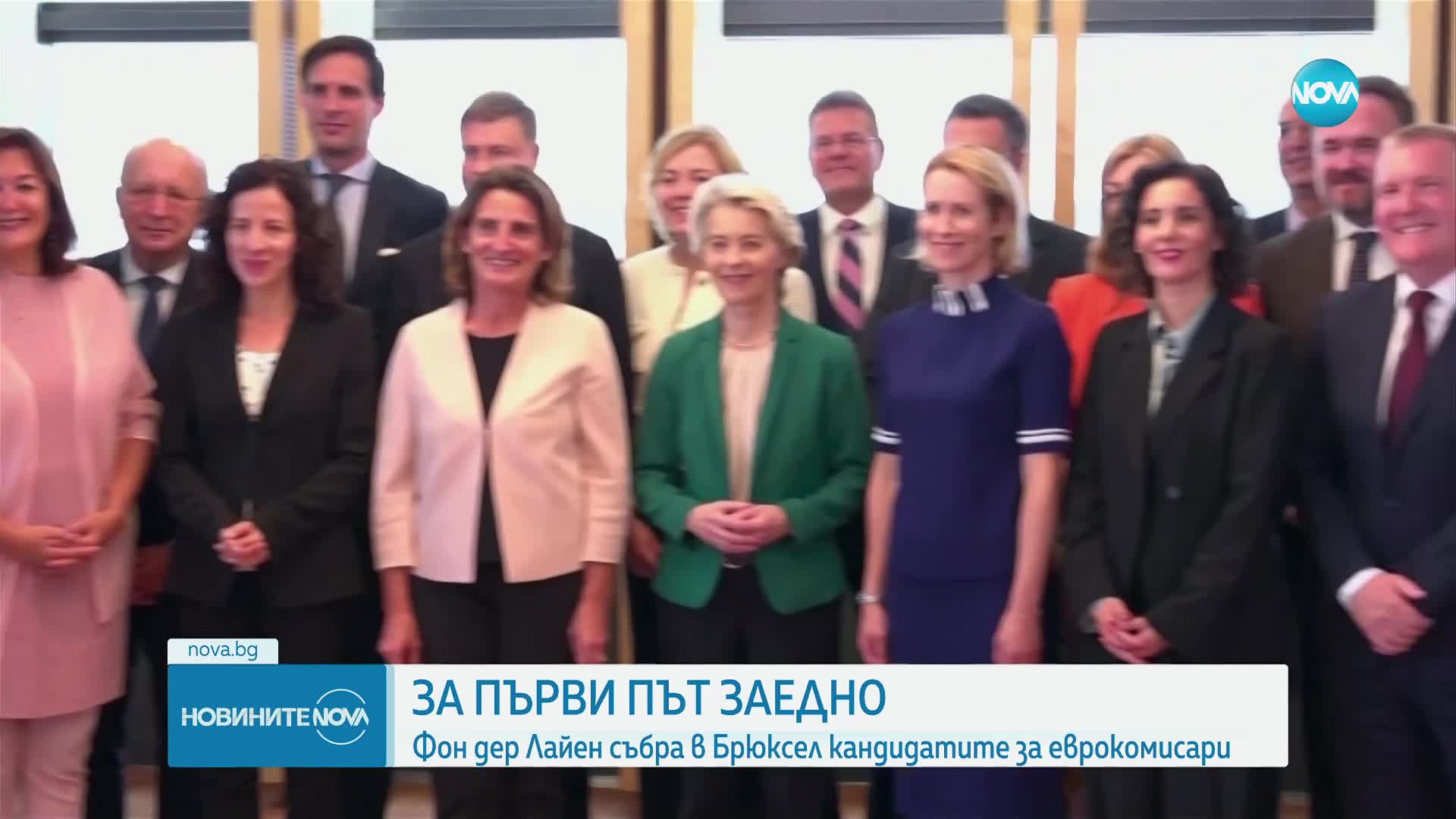 Фон дер Лайен събра кандидатите за нови еврокомисари в Брюксел