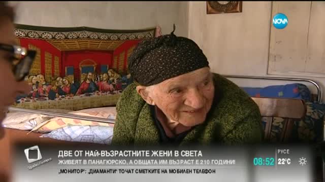 Две сестри от село Оборище с обща възраст 210 години