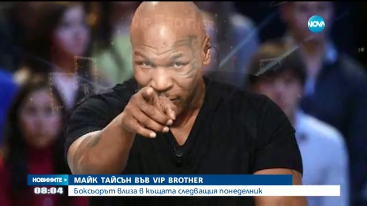 Майк Тайсън влиза в Къщата на VIP Brother