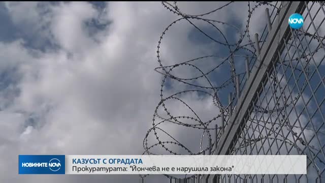 КАЗУСЪТ С ОГРАДАТА: Йончева не е нарушила закона, твърдят от прокуратурата