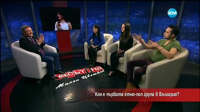 Коя е първата българска етно поп група?