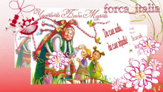 Честита баба Марта !