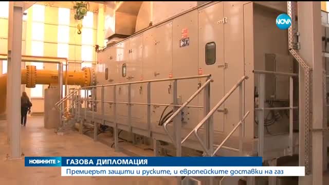 Борисов защити и руските, и европейските доставки на газ