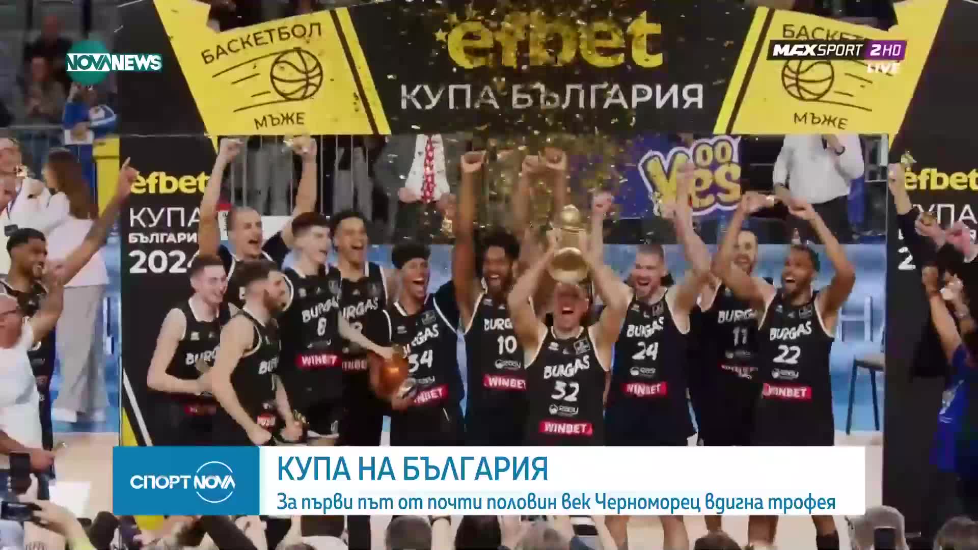 Черноморец е новият носител на Купата на България по баскетбол