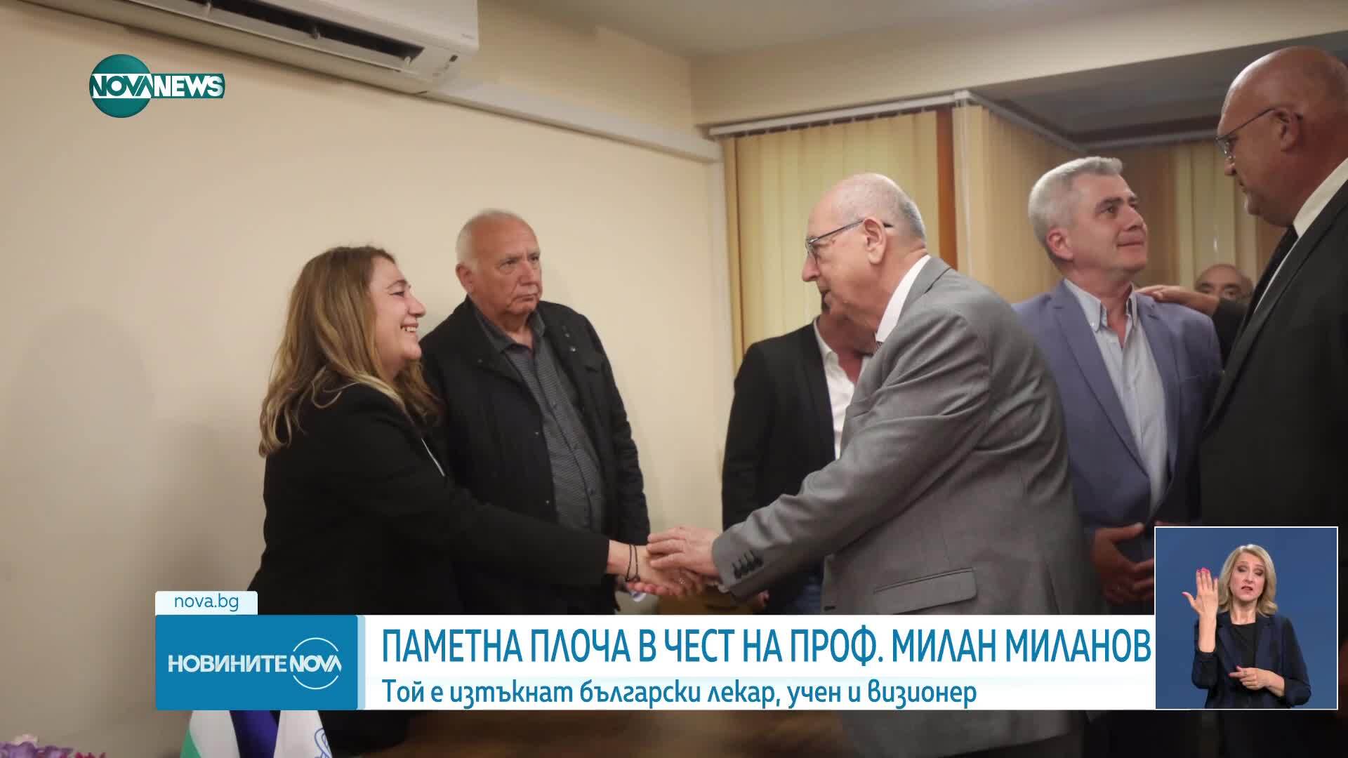 Откриха паметна плоча в чест на проф. д-р Милан Миланов