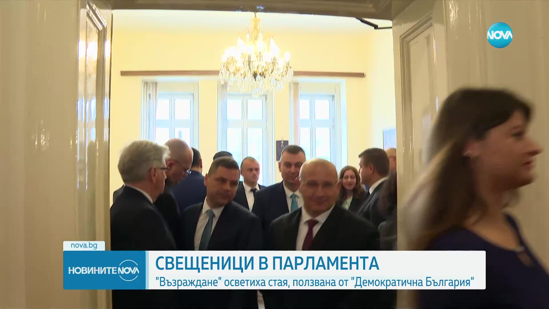 СВЕЩЕНИЦИ В НС: „Възраждане” осветиха стая, ползвана от ДБ