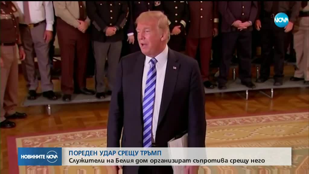 УДАР СРЕЩУ ТРЪМП: Служители в Белия дом организират съпротива срещу него