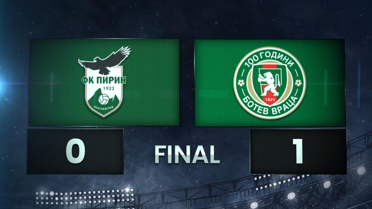 Пирин - Ботев Враца 0:1 /разширен репортаж/