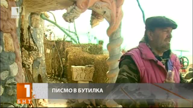 В Сащ намериха писмо в бутилка, пуснато преди 5 месеца във Варна