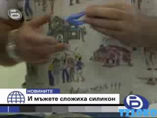 И Мъжете Сложиха Силикон