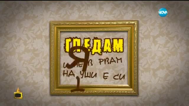 Гледам и не вярвам на ушите си - Епизод 257 - Господари на ефира (21.05.2015г.)