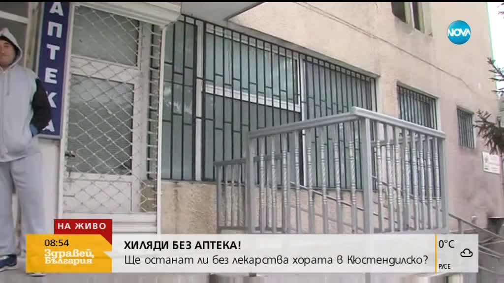 Ще останат ли без аптека хората в Кюстендилско?